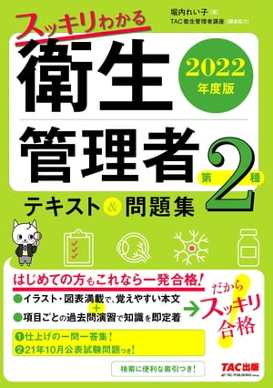 2022年度版　スッキリわかる　第2種衛生管理者　テキスト＆問題集（TAC出版）【電子書籍】[ 堀内れい子 ]