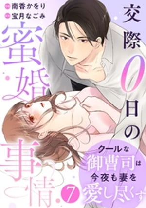 comic Berry’sクールな御曹司は今夜も妻を愛し尽くす〜交際0日の蜜婚事情〜7巻