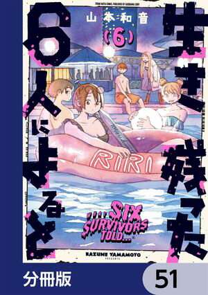 生き残った6人によると【分冊版】　51【電子書籍】[ 山本　和音 ]