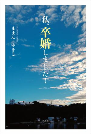 私、卒婚しました！【電子書籍】[ ままんゆきこ ]のサムネイル