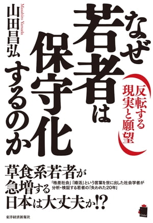 なぜ若者は保守化するのか