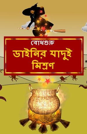 The Magic Potion of the Witch (Bengali)【電子