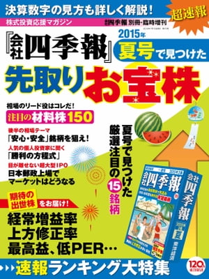 会社四季報 2015年夏号で見つけた先取りお宝株