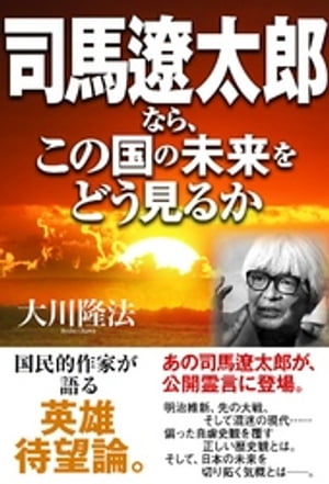 司馬遼太郎なら、この国の未来をどう見るか