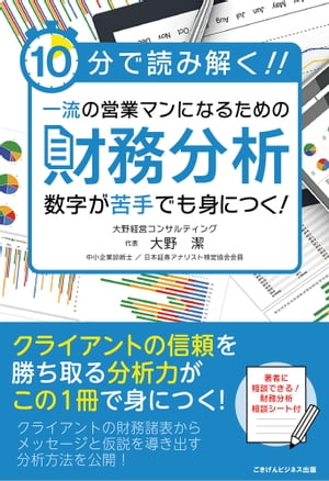 10分で読み解く！一流の営業マンになるための財務分析