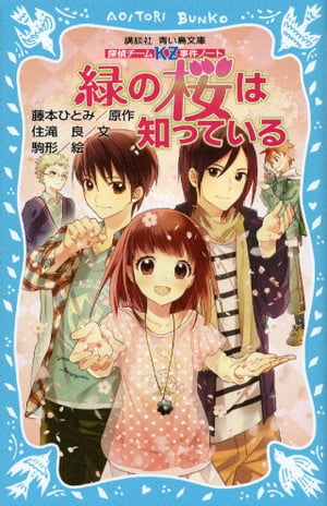 探偵チームKZ事件ノート　緑の桜は知っている【電子書籍】[ 住滝良 ]