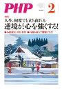 月刊誌PHP 2018年2月号【電子書籍】