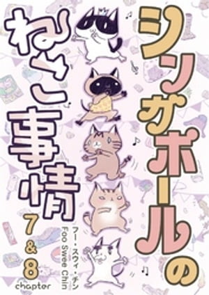 シンガポールのねこ事情 chapter7＆8【電子書籍】[ フー・スウィ・チン ]