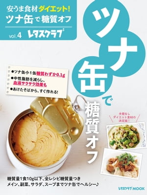 安うま食材ダイエット！vol.4　ツナ缶で糖質オフ【電子書籍】[ レタスクラブムック編集部 ]