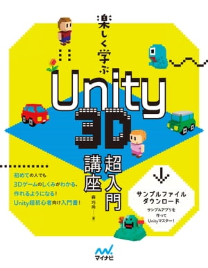 楽しく学ぶ　Unity　3D超入門講座