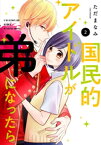 国民的アイドルが弟になったら 【単行本版】 2巻【電子書籍】[ ただまなみ ]