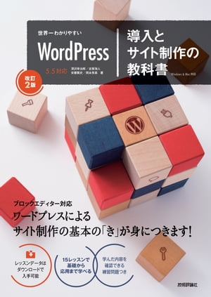 世界一わかりやすいWordPress　導入とサイト制作の教科書［改訂2版］