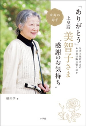 「ありがとう」　上皇后・美智子さま“感謝のお気持ち” 〜なぜ美智子さまのお言葉は胸に響くのか〜