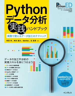 Pythonデータ分析 実践ハンドブック　実務で使えるデータ加工のテクニック