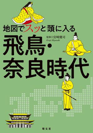 地図でスッと頭に入る飛鳥・奈良時代'25【電子書籍】[ 昭文社 ]のサムネイル
