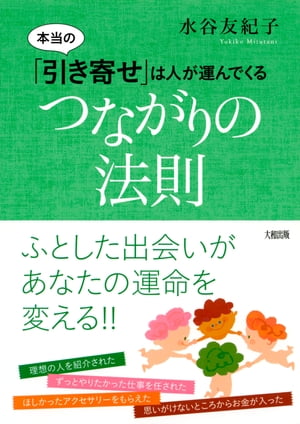 本当の「引き寄せ」は人が運んでくる つながりの法則（大和出版）