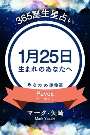 365誕生日占い〜1月25日生まれのあなたへ〜