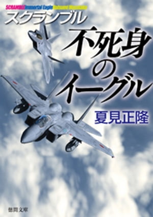 スクランブル　不死身のイーグル【電子書籍】[ 夏見正隆 ]