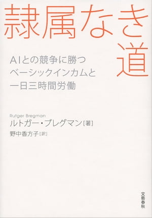 隷属なき道 AIとの競争に勝つ ベーシックインカムと一日三時間労働【電子書籍】[ ルトガー・ブレグマン ]