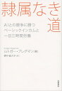 隷属なき道 AIとの競争に勝つ ベーシックインカムと一日三時間労働【電子書籍】 ルトガー ブレグマン