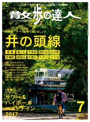 散歩の達人_2017年7月号