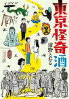 東京怪奇酒【電子特典付】【電子書籍】[ 清野　とおる ]