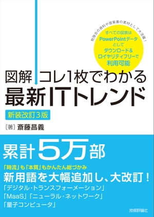 ＜p＞＜strong＞（概要）＜/strong＞＜br /＞ ＜strong＞累計5万部！　ITの常識をあなたのビジネスの武器にする＜/strong＞＜br /＞ 「技術の背景や価値，そのつながりまで体系だって理解できる」と大好評の『ITトレンド』が，5万部を超えアップデート！「デジタル・トランスフォーメーション」「注目すべきテクノロジー」の章，「MaaS」「ニューラル・ネットワーク」の話題などを新たに追加。ITの「時流」も，そこから一歩先んじるための「本質」も，コレ1冊でかんたん総づかみ！＜/p＞ ＜p＞＜strong＞（こんな方におすすめ）＜/strong＞＜br /＞ ・ITの最新トレンドを手っ取り早くおさえたい就活生の方＜br /＞ ・新社会人の方，営業の方，情報システム部門担当者，経営企画部門担当者＜/p＞ ＜p＞＜strong＞（目次）＜/strong＞＜br /＞ 第0章　「最新ITトレンド」を見渡す　〜「デジタル」が社会やビジネスの常識を大転換＜/p＞ ＜p＞第1章　デジタル・トランスフォーメーション　〜デジタルを駆使して変化に俊敏に対応できる企業の文化や体質を実現する＜/p＞ ＜p＞第2章　IoT／モノのインターネット　〜現実世界をデータでとらえ，現実世界とITが一体となった社会を実現する＜/p＞ ＜p＞第3章　AI（人工知能）　〜人間の知的能力を拡張し，人類の進化を加速する＜/p＞ ＜p＞第4章　ITインフラストラクチャ　〜ハードウェアや設備をソフトウェアで構築，運用，管理する＜/p＞ ＜p＞第5章　クラウド・コンピューティング　〜コスト削減とビジネス・スピードの加速を支えるコンピューティング基盤＜/p＞ ＜p＞第6章　開発と運用　〜ビジネス・スピードの加速を支え，ビジネスの成果に貢献する＜/p＞ ＜p＞第7章　いま注目しておきたいテクノロジー　〜私たちの常識を変えようとしているこれからのテクノロジーをピックアップ＜/p＞ ＜p＞巻末　これだけは知っておきたい情報システムの基礎の基礎　最新トレンドを理解するうえで，知っておきたいITの基礎知識＜/p＞画面が切り替わりますので、しばらくお待ち下さい。 ※ご購入は、楽天kobo商品ページからお願いします。※切り替わらない場合は、こちら をクリックして下さい。 ※このページからは注文できません。