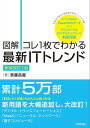 【図解】コレ1枚でわかる最新ITトレンド［新装改訂3版］【電子書籍】[ 斎藤昌義 ]