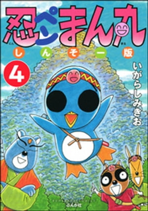 忍ペンまん丸 しんそー版（分冊版） 【第4話】