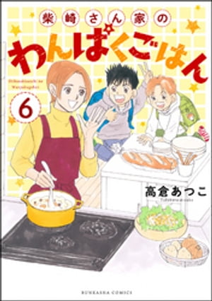 柴崎さん家のわんぱくごはん（分冊版） 【第6話】