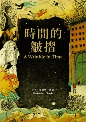 時間的皺摺【電子書籍】[ 麥徳琳．蘭歌 ]