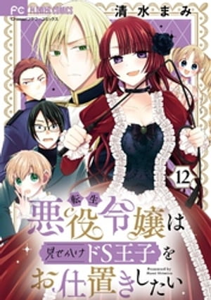 転生悪役令嬢は見せかけドS王子をお仕置きしたい【マイクロ】（１２）