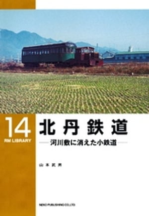 北丹鉄道【電子書籍】[ 山本武男 ]