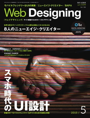 ＜p＞※このコンテンツはカラーのページを含みます。カラー表示が可能な端末またはアプリでの閲覧を推奨します。＜br /＞ （kobo glo kobo touch kobo miniでは一部見えづらい場合があります）＜/p＞ ＜p＞モバイルフレンドリーなUI表現／ニューエイジ・クリエイター＜/p＞ ＜p＞Webクリエイティブのための月刊『Web Designing』は、インタラクティブメディアのためのアイデアから技術、戦略、ノウハウなどを網羅したデザイン誌です。＜/p＞ ＜p＞このデジタル雑誌には目次に記載されているコンテンツが含まれています。＜br /＞ それ以外のコンテンツは、本誌のコンテンツであっても含まれていませんのでご注意ださい。＜br /＞ また著作権等の問題でマスク処理されているページもありますので、ご了承ください。＜/p＞画面が切り替わりますので、しばらくお待ち下さい。 ※ご購入は、楽天kobo商品ページからお願いします。※切り替わらない場合は、こちら をクリックして下さい。 ※このページからは注文できません。