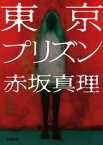 東京プリズン【電子書籍】[ 赤坂真理 ]