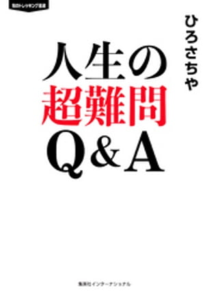 人生の超難問　Ｑ＆Ａ（集英社インターナショナル）