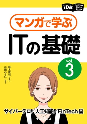 マンガで学ぶITの基礎 Vol.3 サイバーテロ／人工知能／FinTech編【電子書籍】[ 藤木 俊明 ]