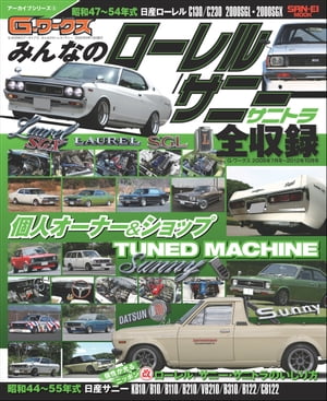 自動車誌MOOK G-WORKSアーカイブ Vol.5 みんなのローレル／サニー【電子書籍】[ 三栄 ]