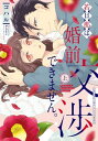 若旦那は 婚前交渉できません。 上【電子限定漫画付き】【電子書籍】 コハル