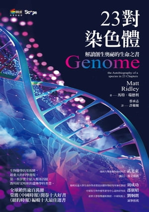 23對染色體 Genome: the Autobiography of a species in 23 Chapters【電子書籍】[ 馬特．瑞徳利 ]