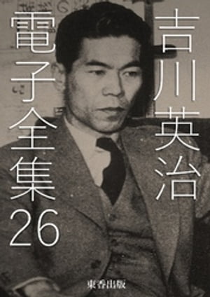 吉川英治 電子全集26