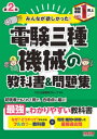 みんなが欲しかった！電験三種 機械の教科書 問題集 第2版【電子書籍】