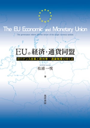 EUの経済・通貨同盟ーーガバナンス改革と欧州単一通貨制度のゆくえーー