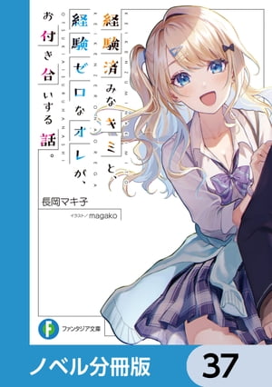 経験済みなキミと、 経験ゼロなオレが、 お付き合いする話。【ノベル分冊版】　37