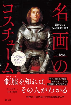 ＜p＞「執事」や「救世主」、「お針子」や「枢機卿」など職業にまつわる60のコスチュームに隠された歴史を、拡大図版と全体図で五十音順に解説する。フランス名画を中心にできるだけわかりやすい登場人物を厳選した。襟飾りやレース刺繍に加え、ネクタイの結び方やカツラの注文の様子など、西洋服飾文化研究者ならではのマニアックな視点が満載。刺繍の細部まで緻密に描かれた超絶技巧に注目してほしい。オールカラー。＜/p＞画面が切り替わりますので、しばらくお待ち下さい。 ※ご購入は、楽天kobo商品ページからお願いします。※切り替わらない場合は、こちら をクリックして下さい。 ※このページからは注文できません。