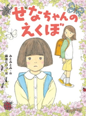 みとみとみ