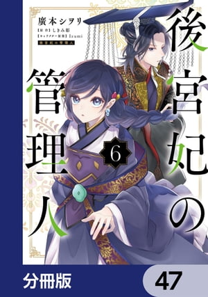 後宮妃の管理人【分冊版】　47