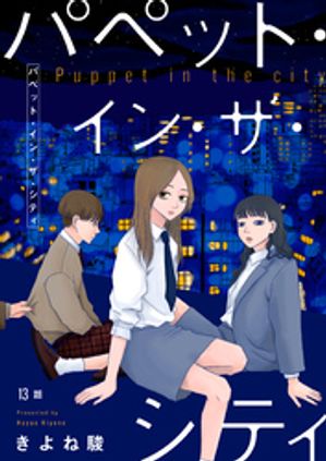 パペット・イン・ザ・シティ【単話】13【電子書籍】[ きよね駿 ]のサムネイル