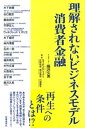 理解されないビジネスモデル 消費者金融【電子書籍】