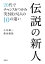 伝説の新人　20代でチャンスをつかみ突き抜ける人の10の違い